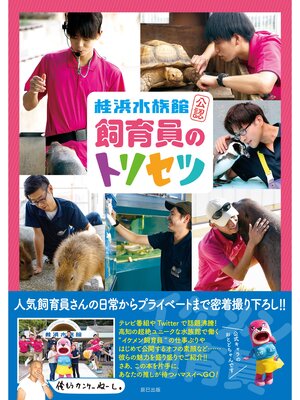 cover image of 桂浜水族館公認 飼育員のトリセツ